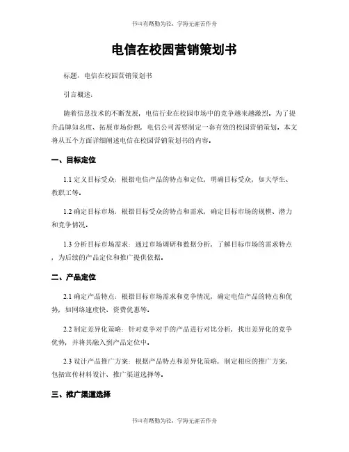 电信在校园营销策划书