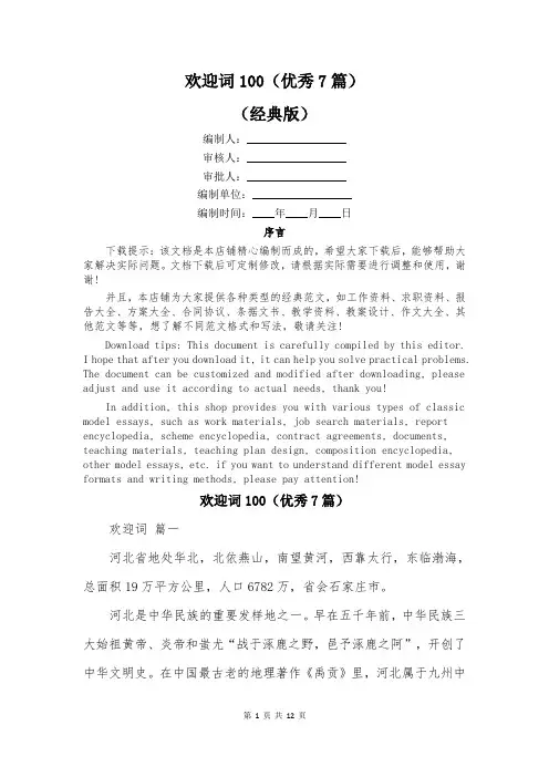 欢迎词100(优秀7篇)