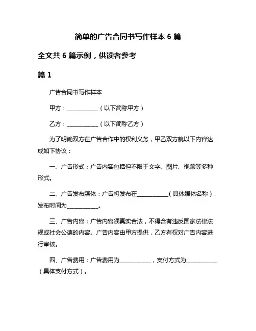 简单的广告合同书写作样本6篇
