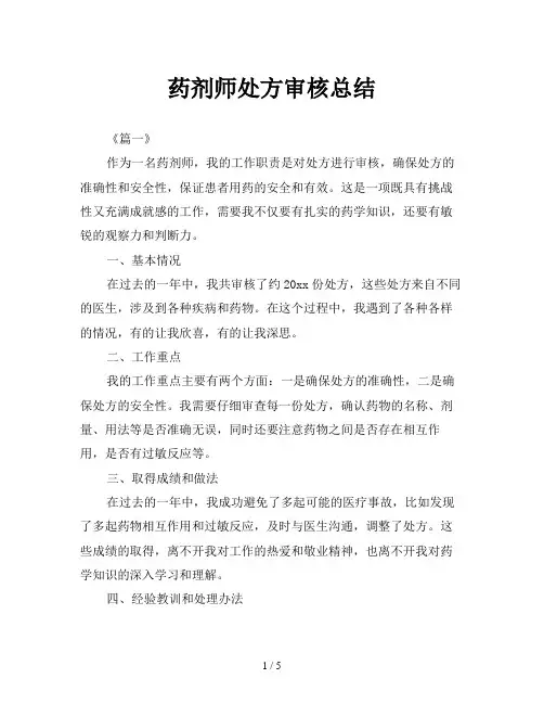 药剂师处方审核总结