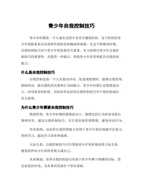 青少年自我控制技巧