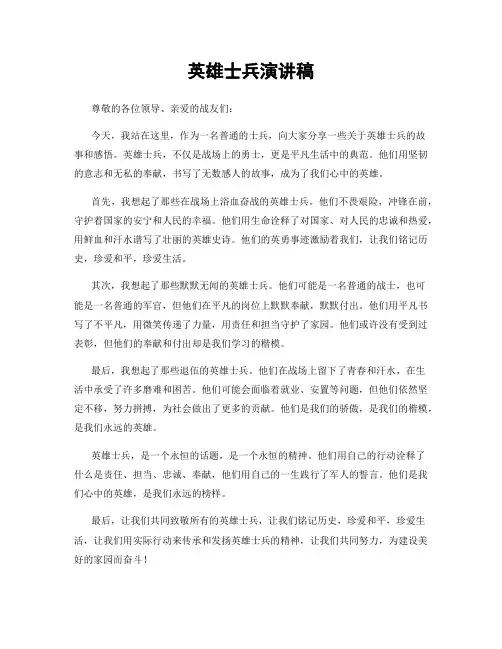 英雄士兵演讲稿