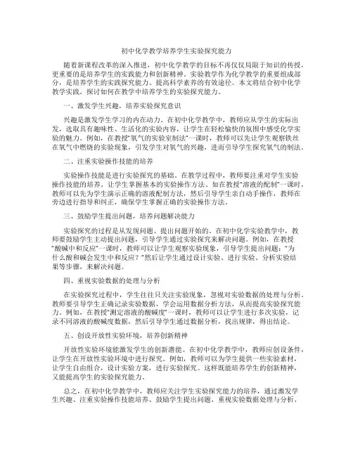 初中化学教学培养学生实验探究能力(含学习方法技巧、例题示范教学方法)