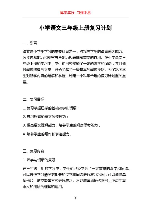 小学语文三年级上册复习计划