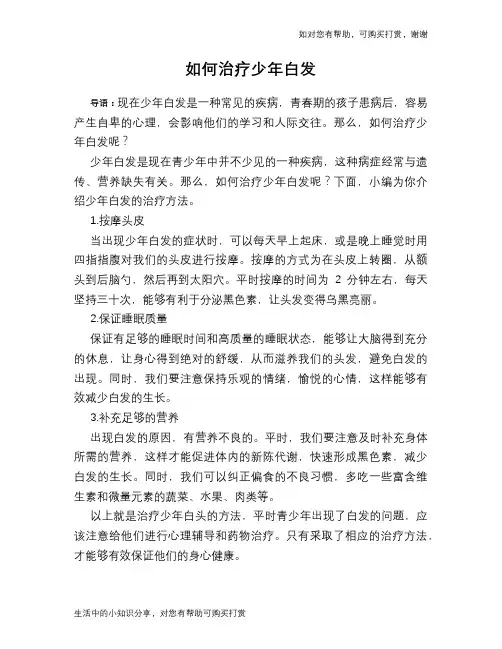 如何治疗少年白发