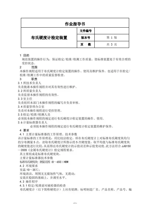 布氏硬度计检定装置作业指导书