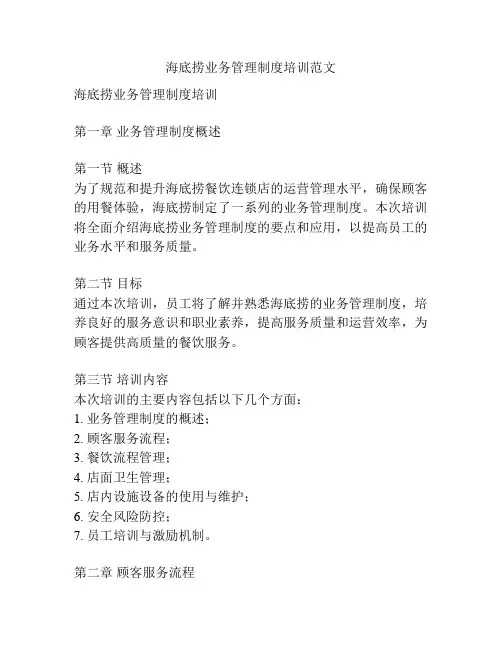 海底捞业务管理制度培训范文