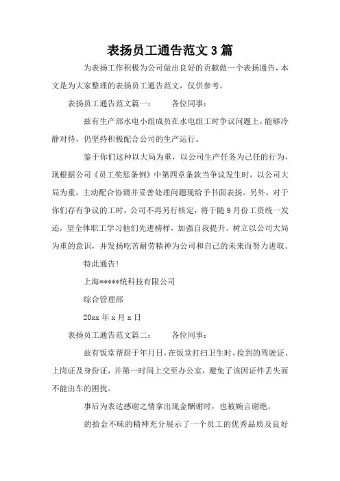 表扬员工通告范文3篇(标准版)