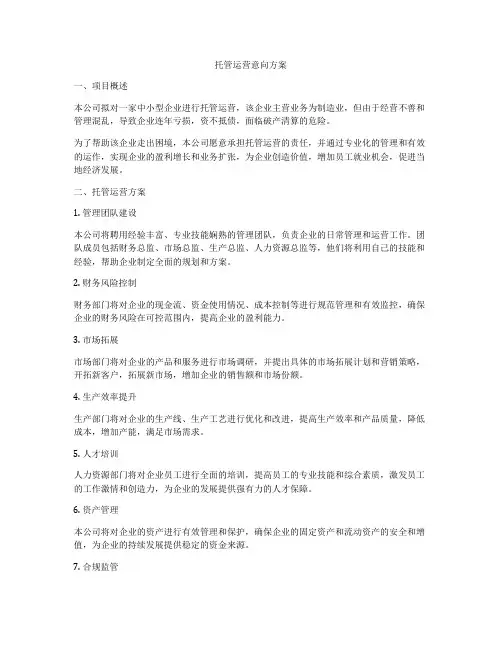 托管运营意向方案