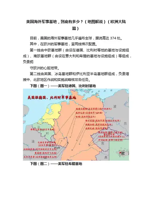 美国海外军事基地，到底有多少？（地图解说）（欧洲大陆篇）