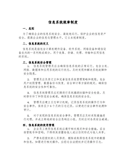 信息系统规章制度