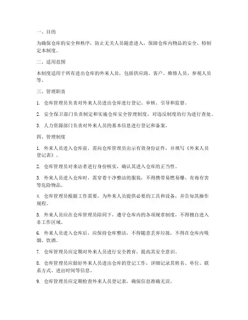 仓库外来人员进出管理制度