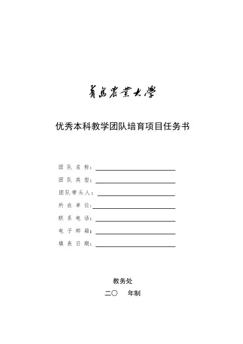 优秀本科教学团队培育项目任务书