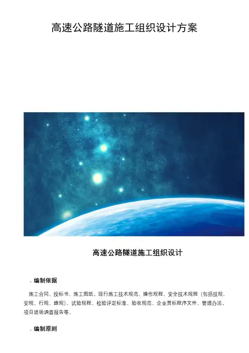 高速公路隧道施工组织设计方案