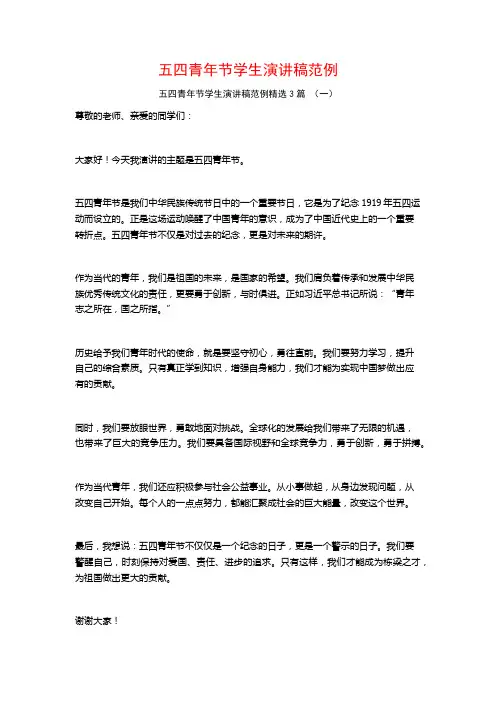 五四青年节学生演讲稿范例3篇