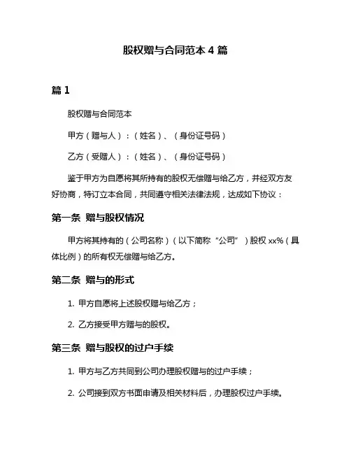 股权赠与合同范本4篇