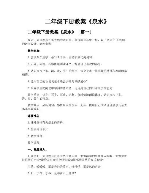 二年级下册教案《泉水》
