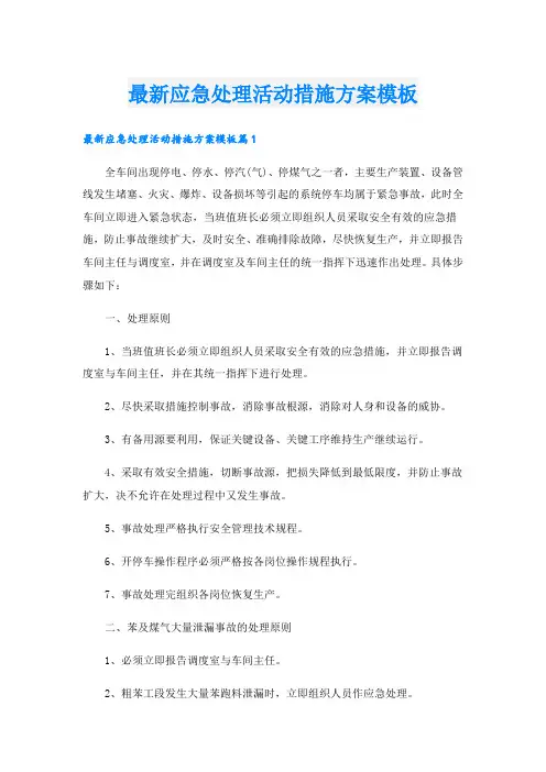 最新应急处理活动措施方案模板