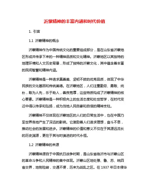沂蒙精神的丰富内涵和时代价值
