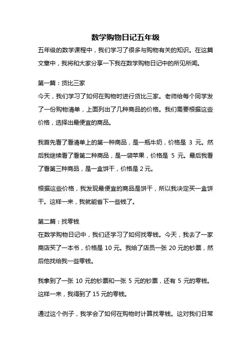 数学购物日记五年级