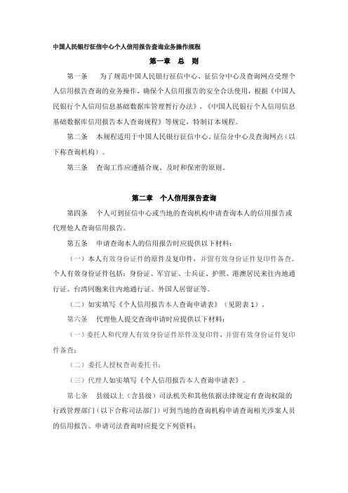 中国人民银行征信中心个人信用报告查询业务操作规程.doc