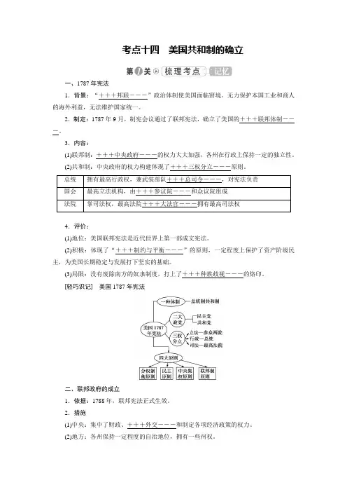 高考总复习历史(人民版)教师用书考点14美国共和制的确立