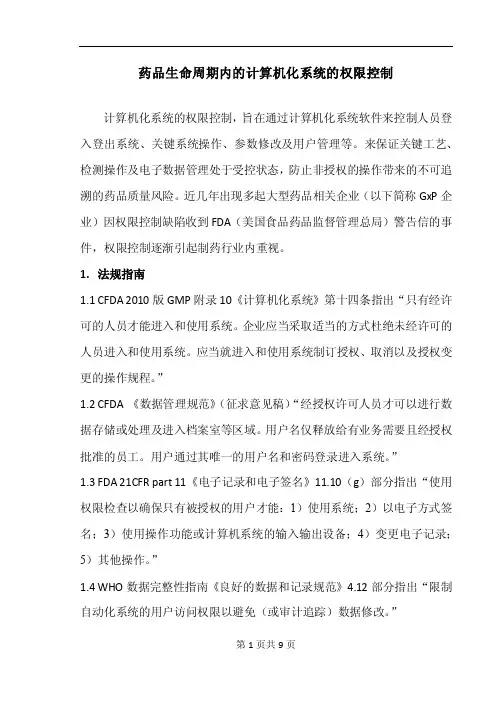 制药行业计算机化系统的权限控制