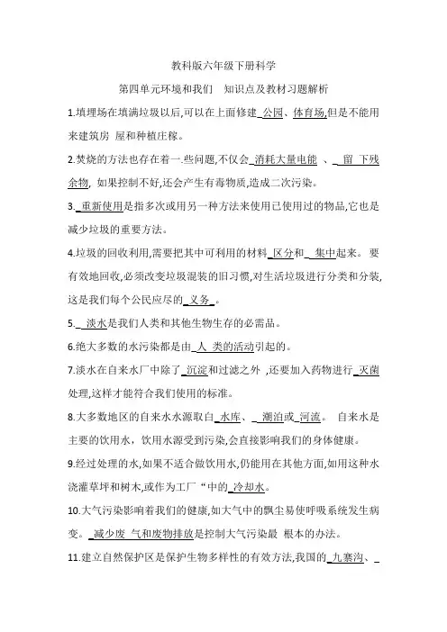 教科版六年级下册科学第四单元环境和我们  知识点及教材习题解析