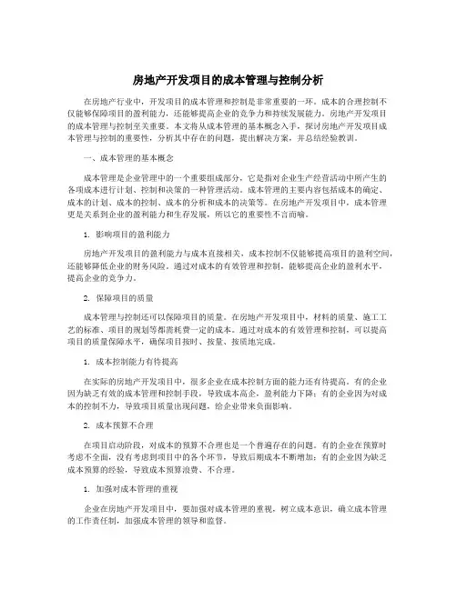 房地产开发项目的成本管理与控制分析