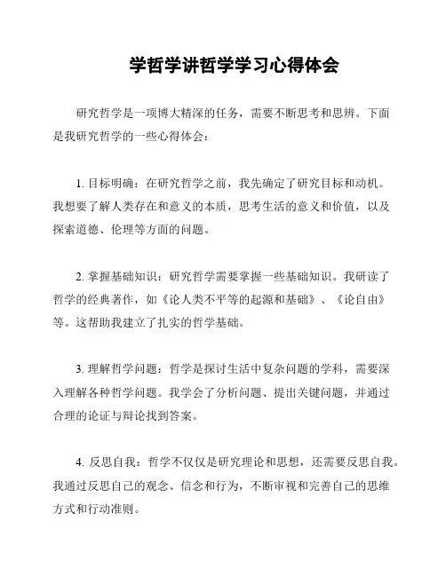 学哲学讲哲学学习心得体会