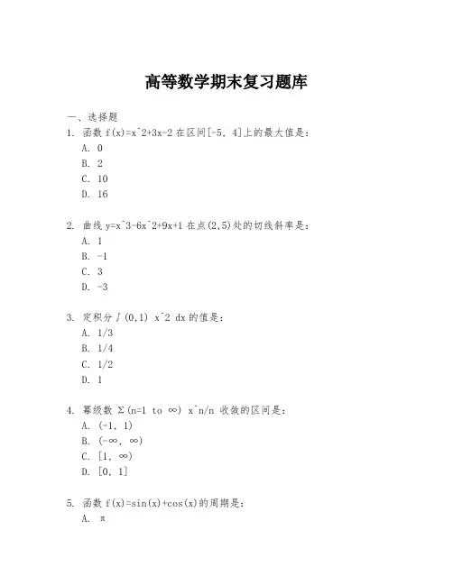 高等数学期末复习题库