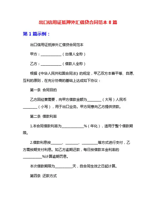 出口信用证抵押外汇借贷合同范本8篇