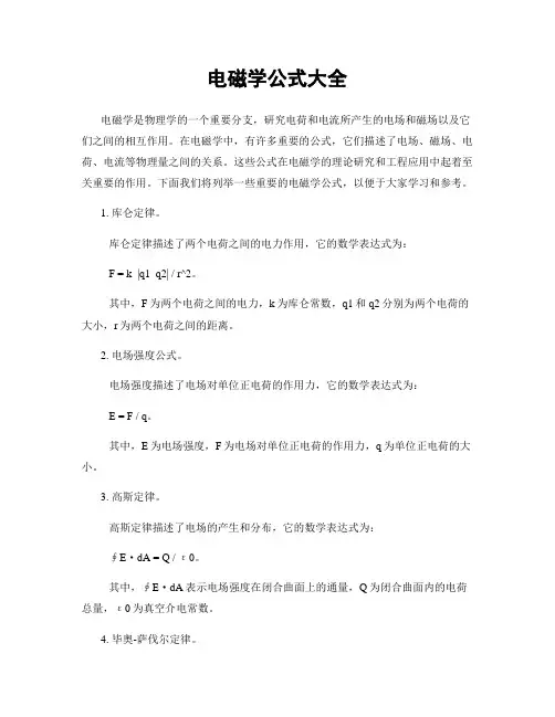 电磁学公式大全