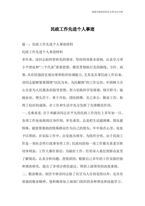 民政工作先进个人事迹