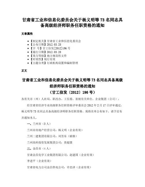 甘肃省工业和信息化委员会关于杨义明等73名同志具备高级经济师职务任职资格的通知