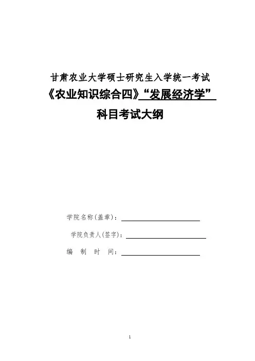 甘肃农业大学342农业知识综合四(发展经济学)2020年考研专业初试大纲