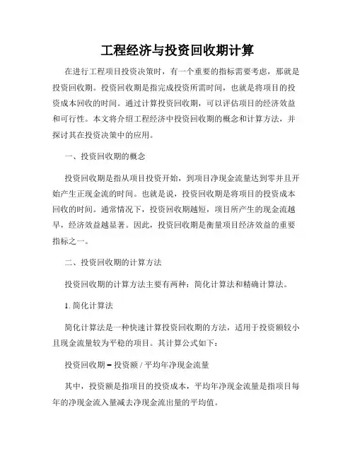 工程经济与投资回收期计算