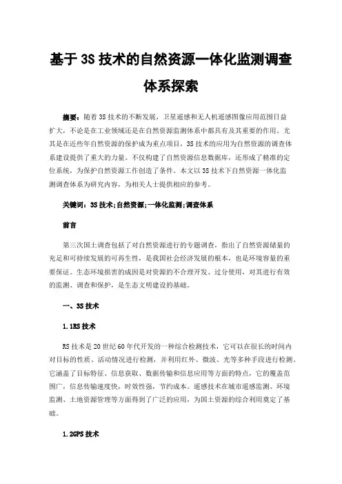 基于3S技术的自然资源一体化监测调查体系探索