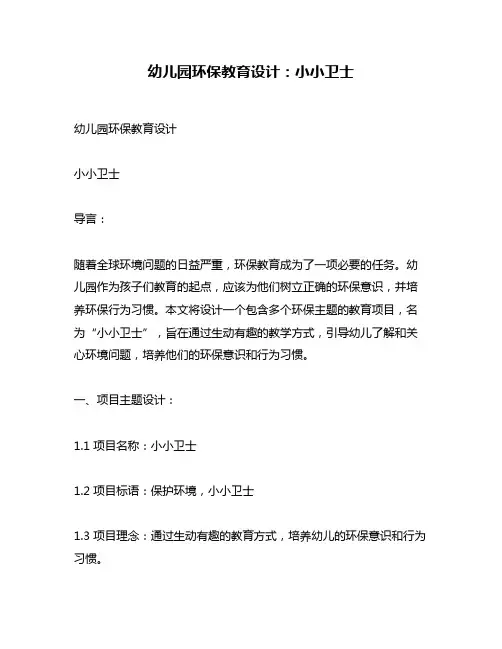 幼儿园环保教育设计：小小卫士