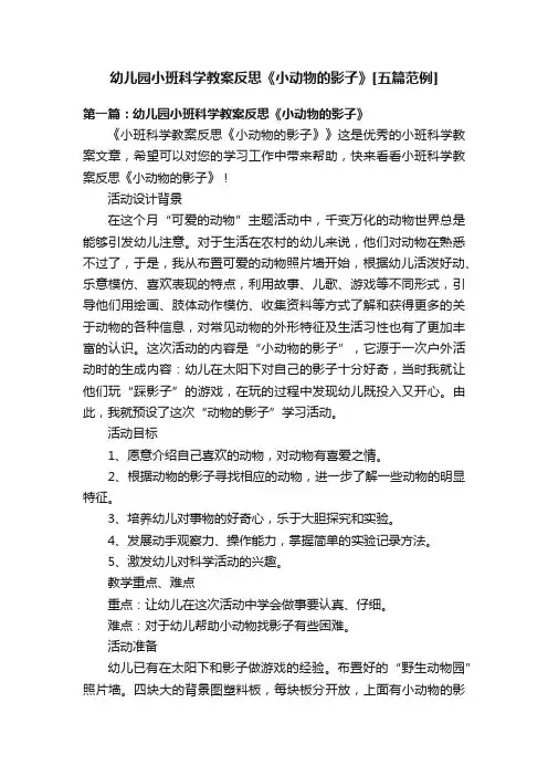 幼儿园小班科学教案反思《小动物的影子》[五篇范例]