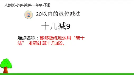 《十几减9》完整版课件9人教版