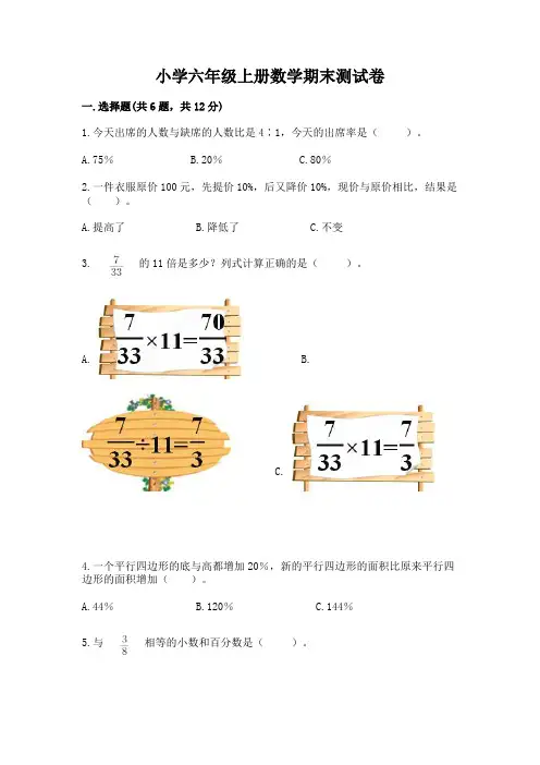 小学六年级上册数学期末测试卷及参考答案(完整版)