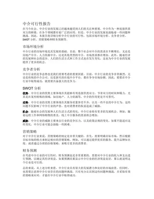 中介可行性报告