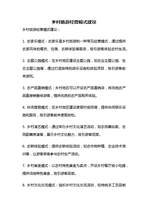 乡村旅游经营模式建议