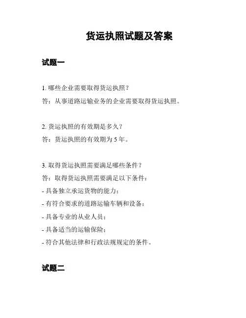 货运执照试题及答案