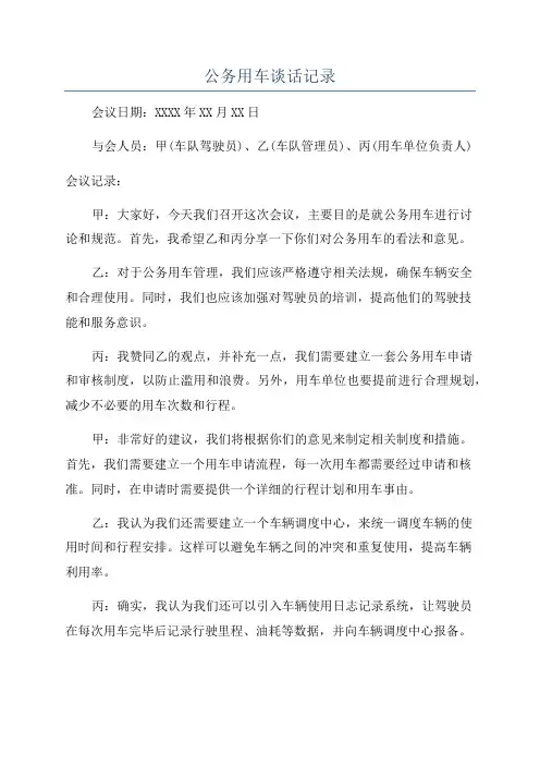 公务用车谈话记录