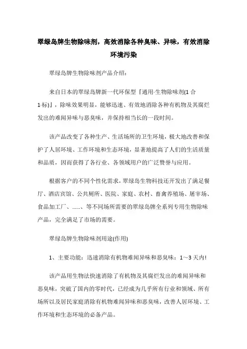 翠绿岛牌通用生物除味剂,高效消除各种臭味、异味,有效消除环境污染