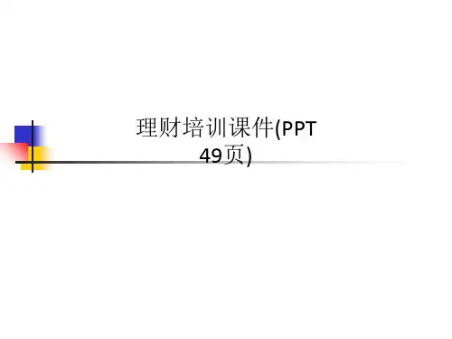 理财培训课件