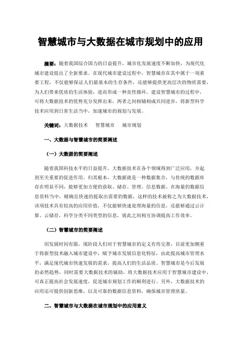 智慧城市与大数据在城市规划中的应用