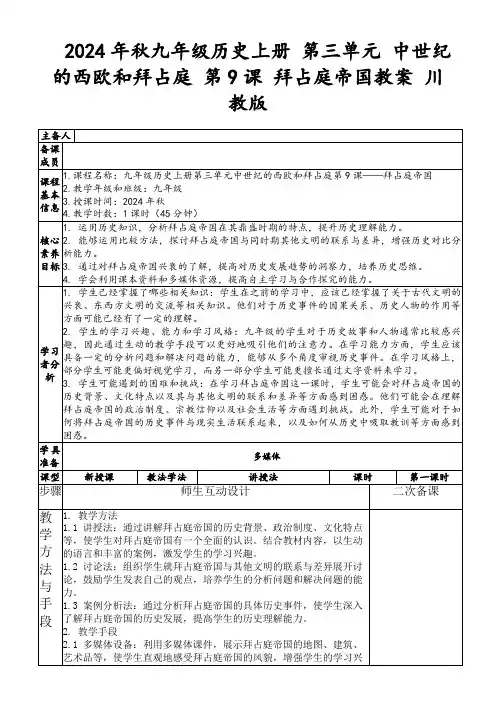 2024年秋九年级历史上册第三单元中世纪的西欧和拜占庭第9课拜占庭帝国教案川教版